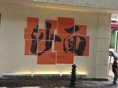 -星巴克臻选(广州沙面店)