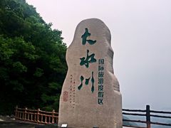 -大水川景区