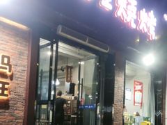 -韩马老王烧烤(西二路店)
