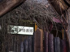 -斯多格书乡(北京大学畅春园店)
