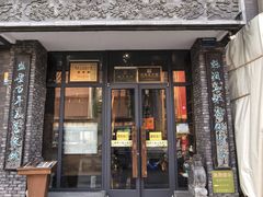 -魁盛居百年鲁菜馆(县西巷店)