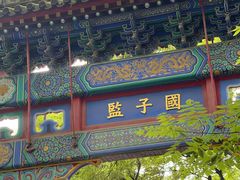 -北京国子监胡同