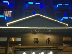 -善水温泉·汗蒸·SPA·生活会馆(桑田路店)
