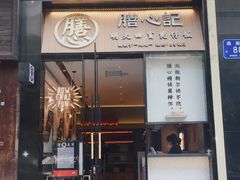 门面-膳心记-明火四宝煲仔饭(燕南店)