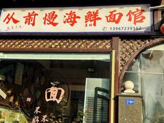 -从前慢海鲜面馆