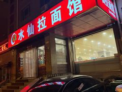 -水仙拉面(水仙街店)