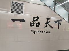 -一品天下(地铁站)