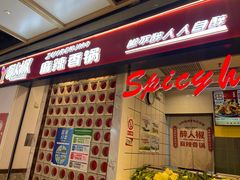 -醉人椒麻辣香锅(上地华联店)