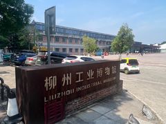 -柳州工业博物馆