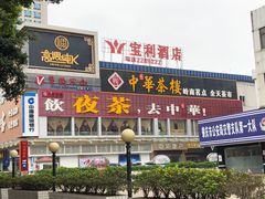 门面-中恒华茶楼(牌坊店)