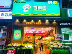 门面-百果园(金沙路店)