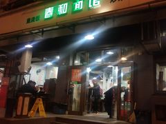 门面-春和面馆(常德路店)
