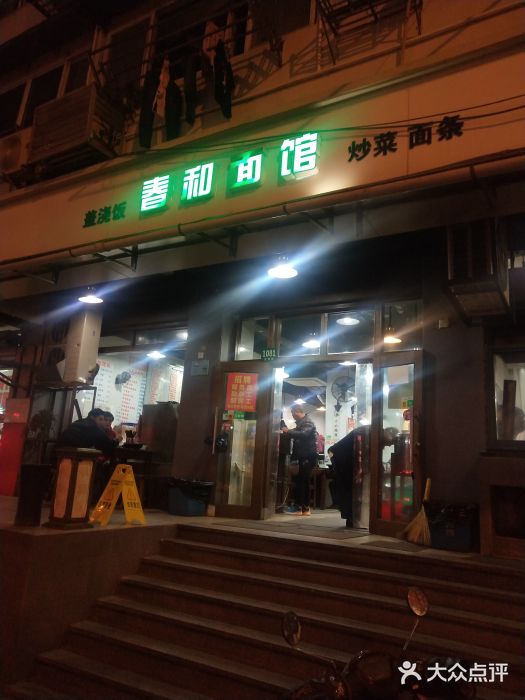 春和面馆(常德路店)门面图片