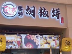 门面-百年夯碳烤胡椒饼(阿拉城店)