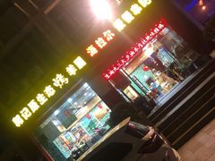 门面-郭记原生态烤羊腿(长宁路店)