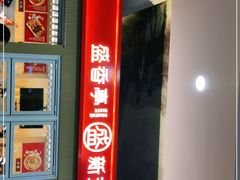 -盛香亭热卤(友阿奥特莱斯店)