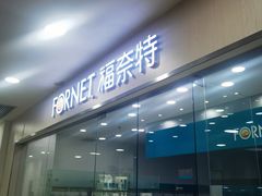 -福奈特洗衣·洗鞋·奢侈品护理(真北店)