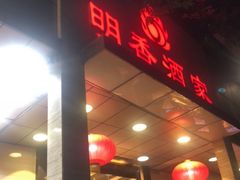 -明香海鲜酒家(华强北店)