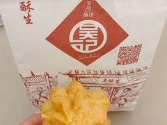 泡芙-吴记·吴酥生PASTRY宫廷酥饼