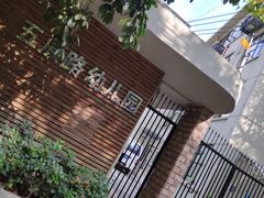 -五原路幼儿园(武康园)