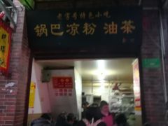 门面-锅巴凉粉油茶