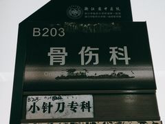 -浙江省中医院(湖滨院区)
