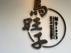 -马旺子·川小馆