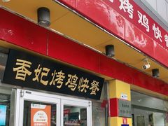 门面-香妃烤鸡(西单店)