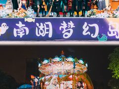 -南湖梦幻岛