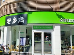 门面-老乡鸡(武汉汉口城市广场店)