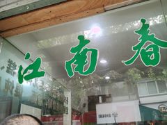 门面-江南春(中山中路店)