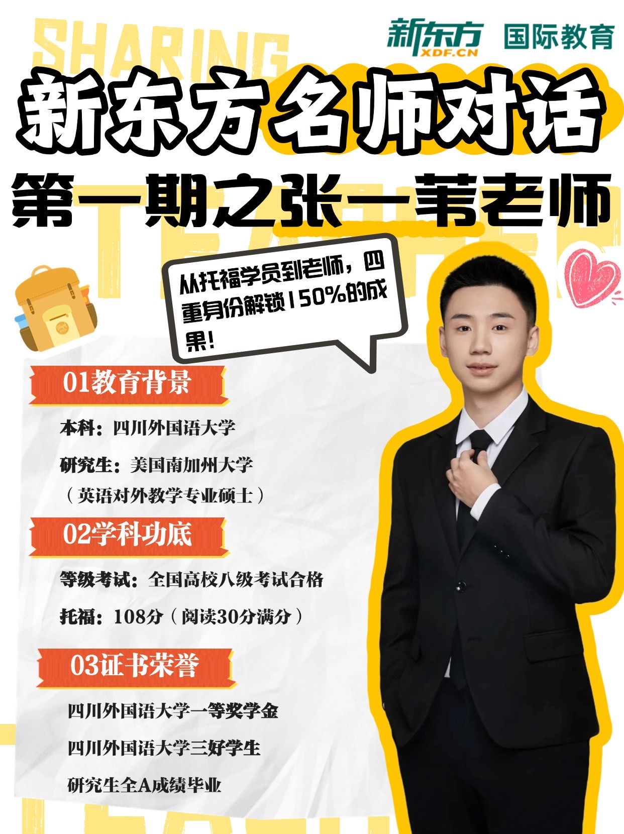 重庆新东方名师对话