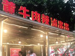 门面-拈签一笑黄牛肉辣卤串串