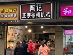 门面-陶记正宗德州扒鸡(科巷店)