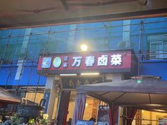 -老鼎万春卤菜(五代传承创始老店)