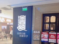 -金春禧(世茂国际广场店)