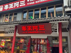 -串王阿三烧烤·小龙虾·烤鱼(拱墅胜利河美食街店)