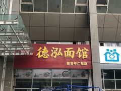 门面-德泓面馆(颐高店)