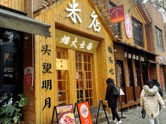 -米店·云南菜(南门店)