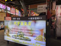 -武爹臭豆腐(坡子街店)