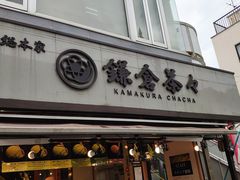 -鎌倉茶々(本店)