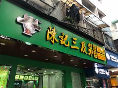 门面-陈记三及第(人民北路店)