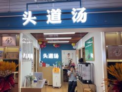 -头道汤头疗养生馆