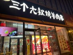 -三个大叔烤羊肉串·炭炉砂锅菜(西三旗店)