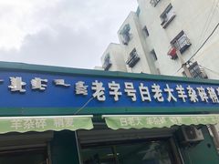 门面-白老大羊杂碎稍麦