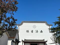 -南浔古镇