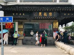 门面-陆稿荐观前街店