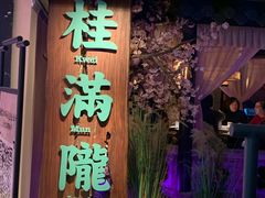 门面-桂满陇-西湖船宴(西单大悦城店)