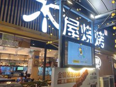 -木屋烧烤(白石洲店)