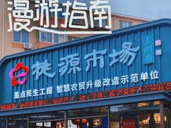 -桃源市场(解放路店)